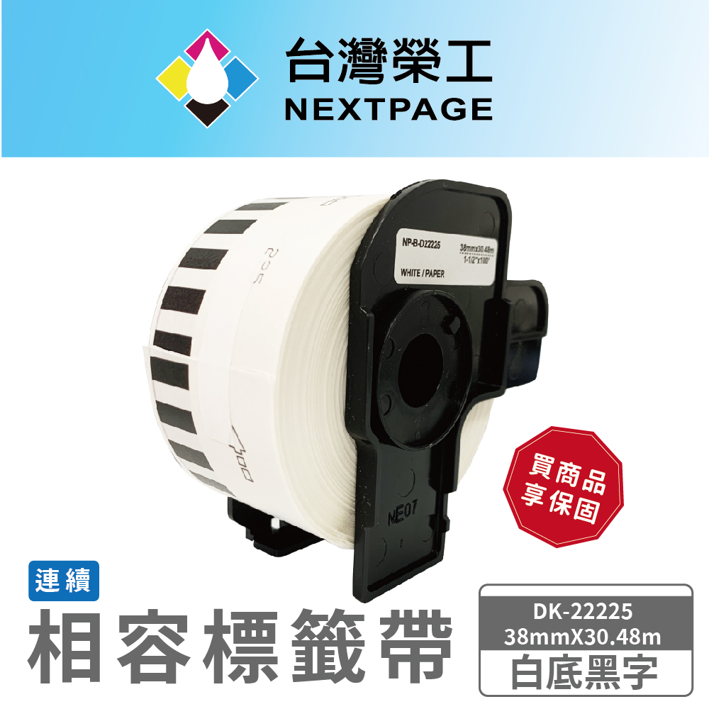【臺灣榮工】BROTHER 相容 連續 標籤帶 DK-22225(38mm x30.48m 白底黑字)