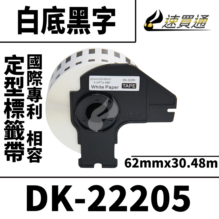 Brother DK-22205/白底黑字/29mmx30.48mm 相容定型標籤帶