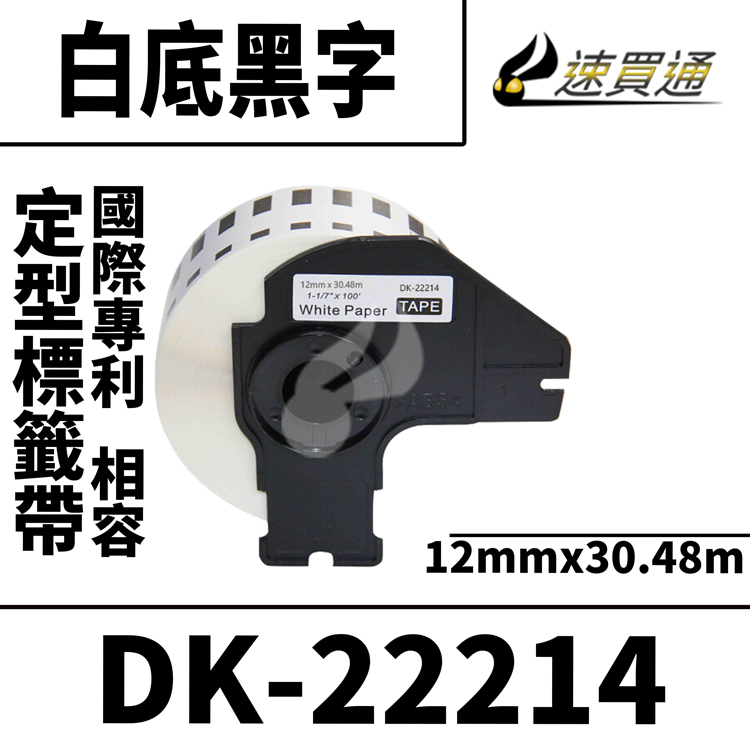 Brother DK-22214/白底黑字/12mmx30.48m 相容定型標籤帶