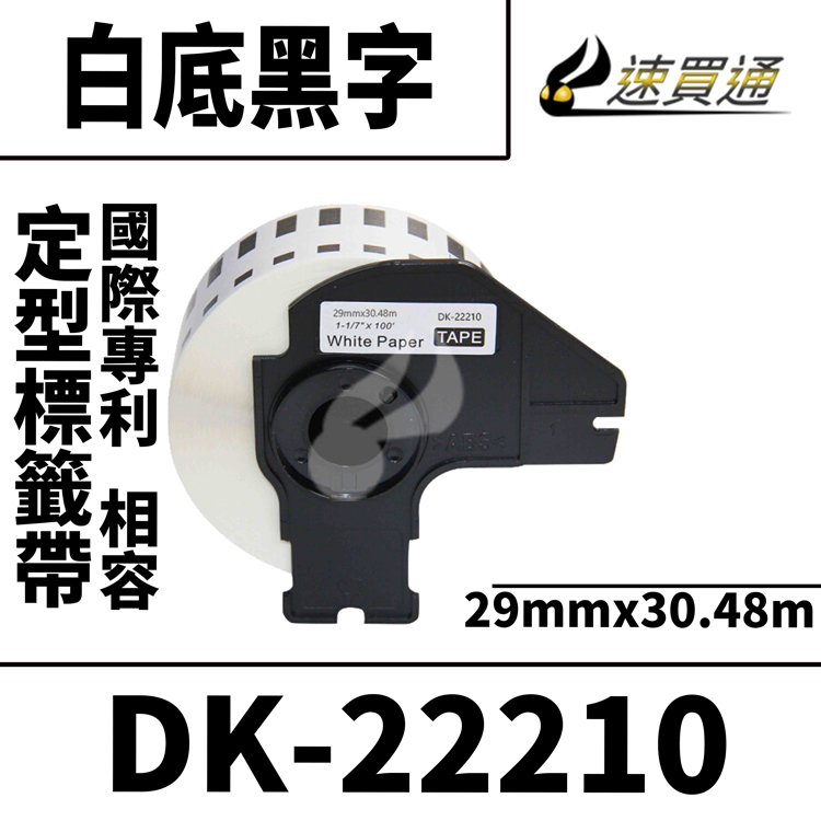 Brother DK-22210/白底黑字/29mmx30.48m 相容定型標籤帶
