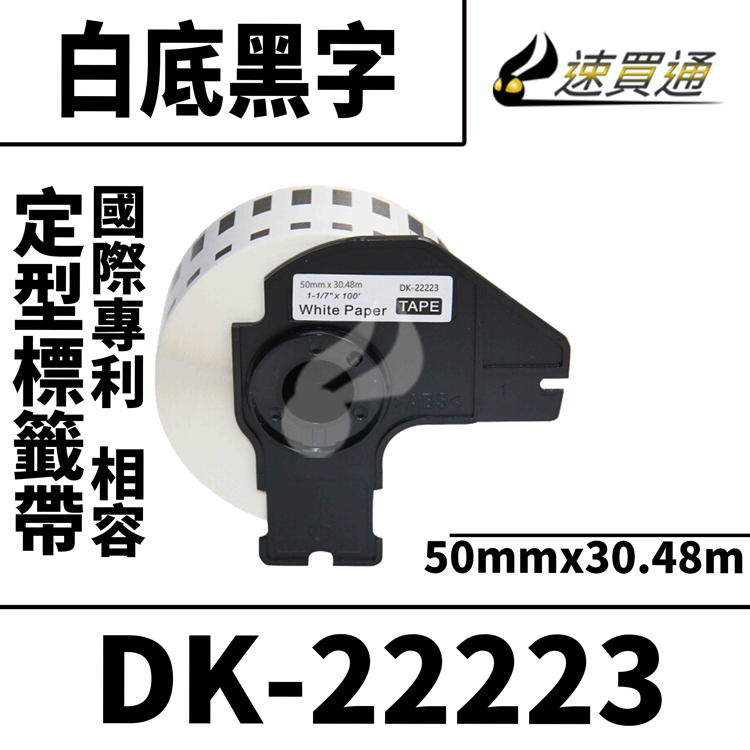 Brother DK-22223/白底黑字/50mmx30.48m 相容定型標籤帶