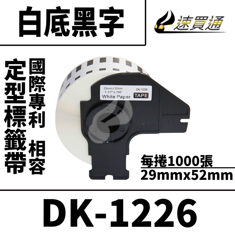Brother DK-1226/白底黑字/29mmx52mm/每卷1000張 相容定型標籤帶