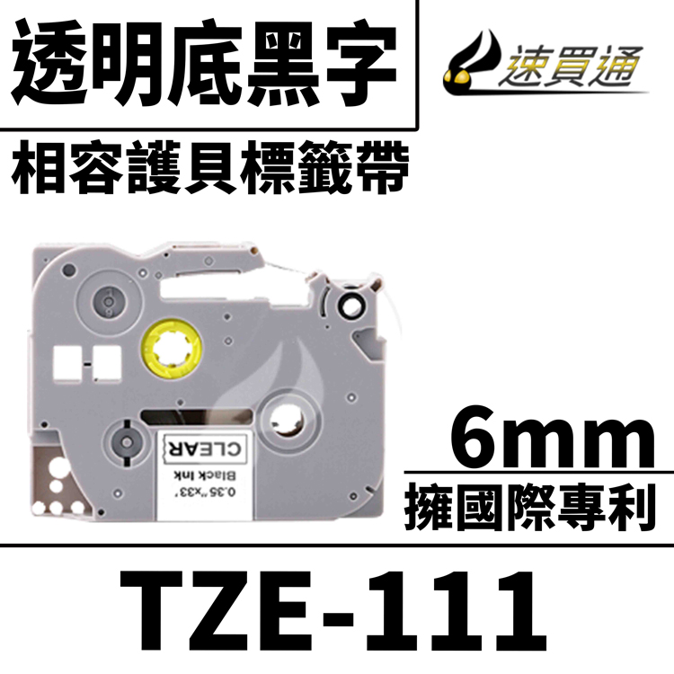 Brother TZE-111/透明底黑字/6mmx10m 相容護貝標籤帶