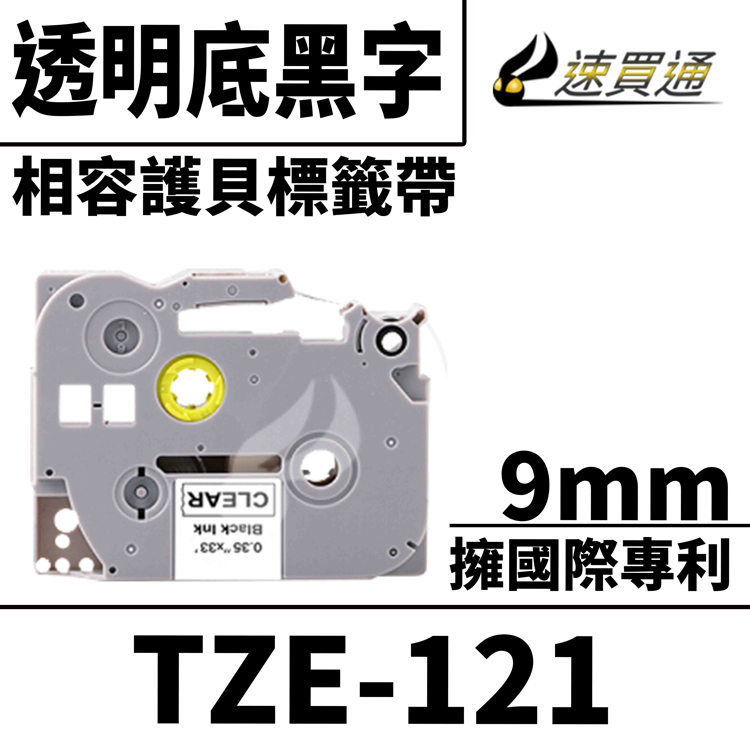 Brother TZE-121/透明底黑字/9mmx8m 相容護貝標籤帶