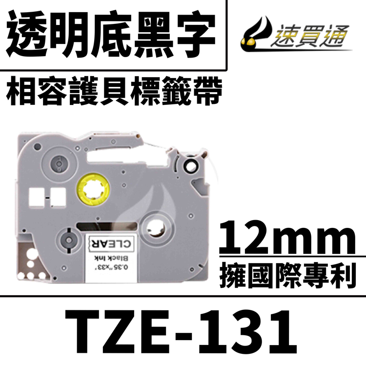 Brother TZE-131/透明底黑字/12mmx8m 相容護貝標籤帶