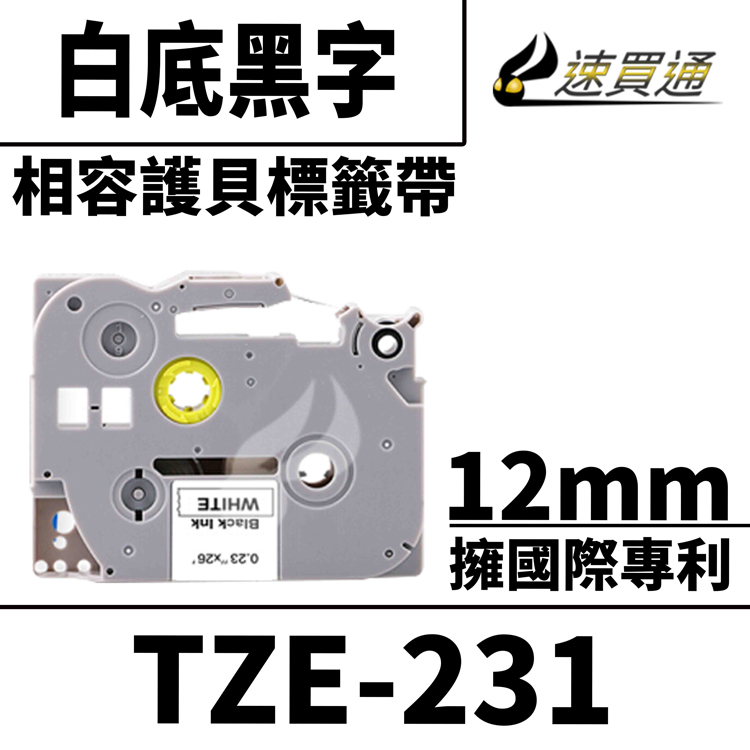 Brother TZE-231/白底黑字/12mmx8m 相容護貝標籤帶