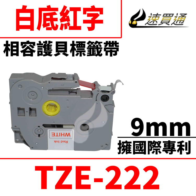 Brother TZE-222/白底紅字/9mmx8m 相容護貝標籤帶