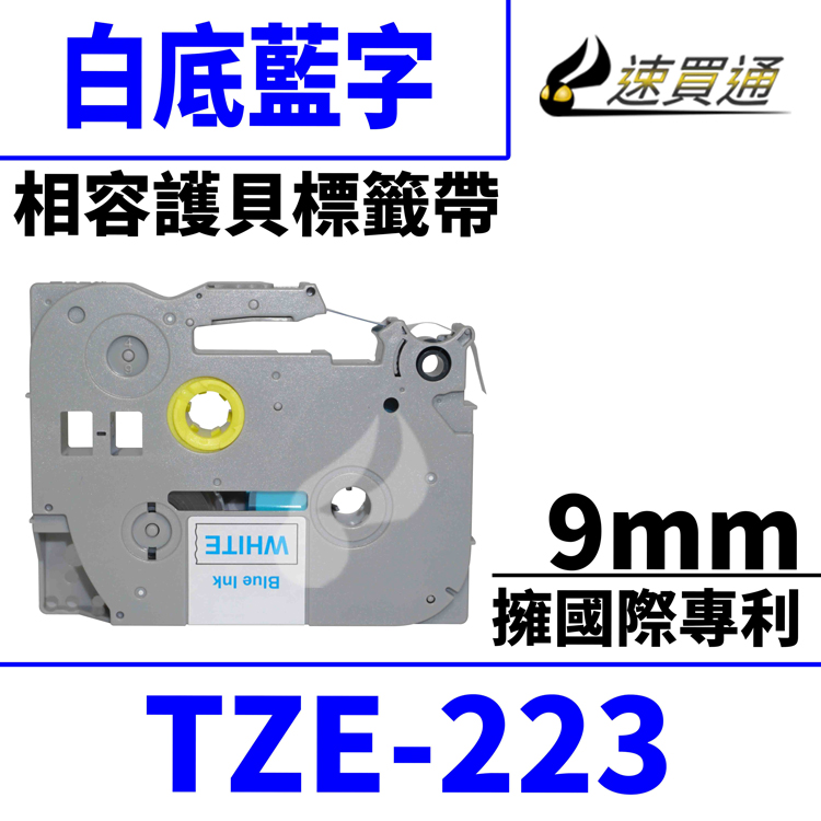 Brother TZE-223/白底藍字/9mmx8m 相容護貝標籤帶