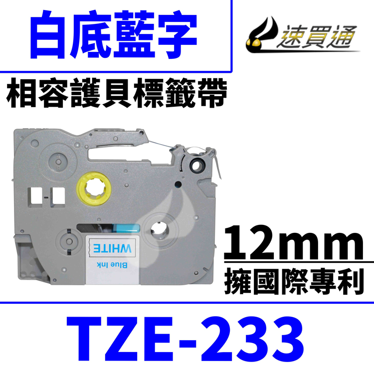 Brother TZE-233/白底藍字/12mmx8m 相容護貝標籤帶