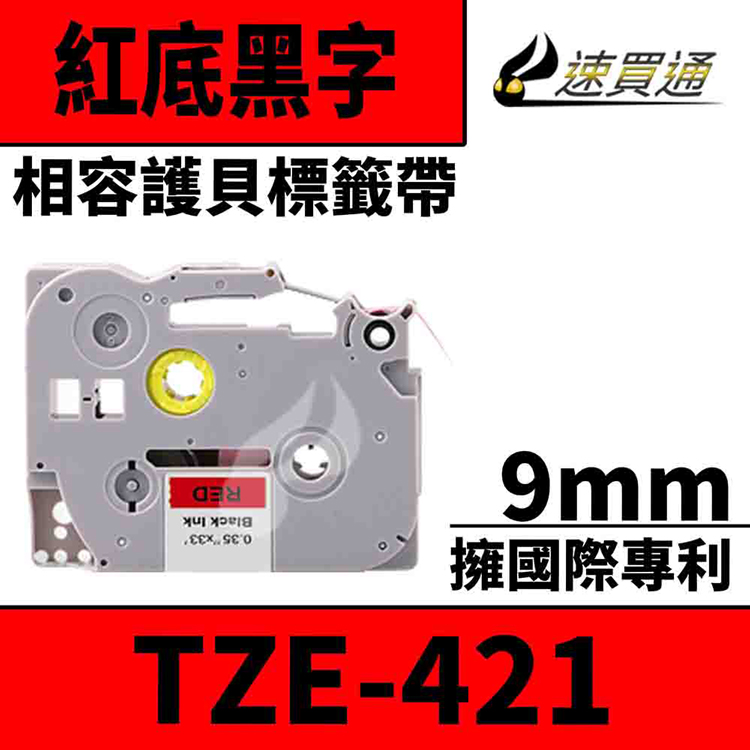 Brother TZE-421/紅底黑字/9mmx10m 相容護貝標籤帶