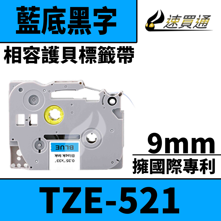Brother TZE-521/藍底黑字/9mmx8m 相容護貝標籤帶