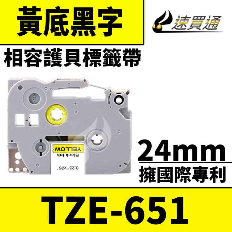 Brother TZE-651/黃底黑字/24mmx8m 相容護貝標籤帶
