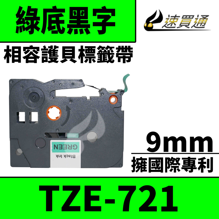 Brother TZE-721/綠底黑字/9mmx8m 相容護貝標籤帶