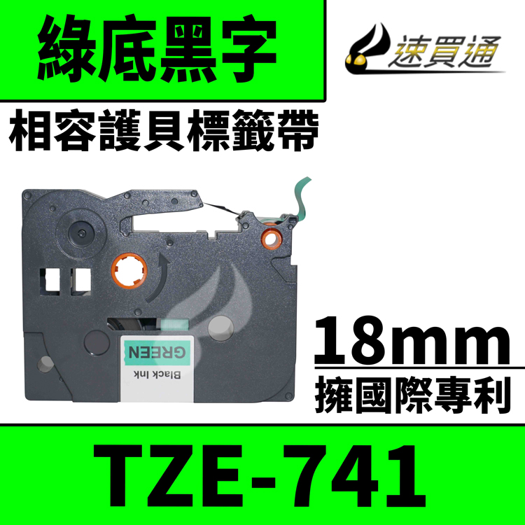 Brother TZE-741/綠底黑字/18mmx8m 相容護貝標籤帶
