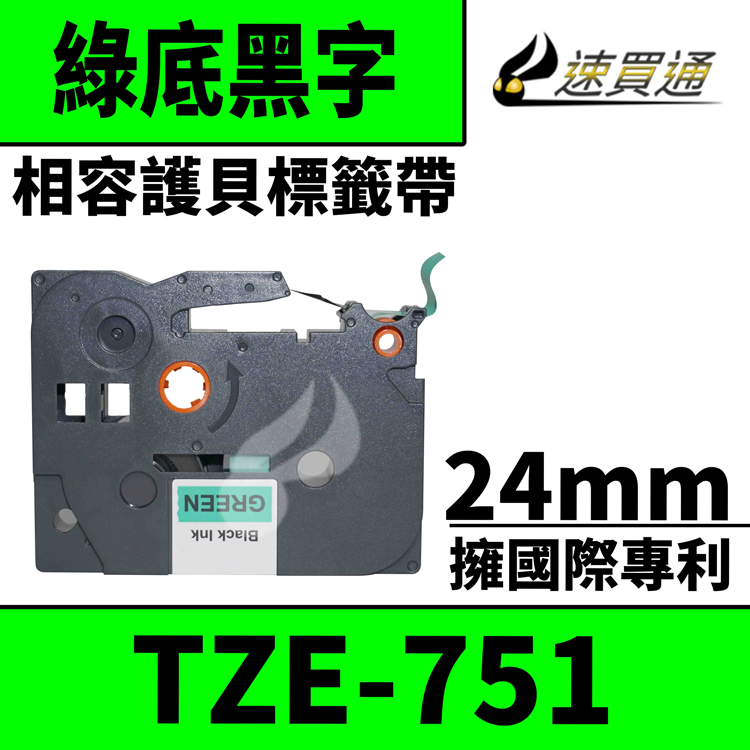 Brother TZE-751/綠底黑字/24mmx8m 相容護貝標籤帶