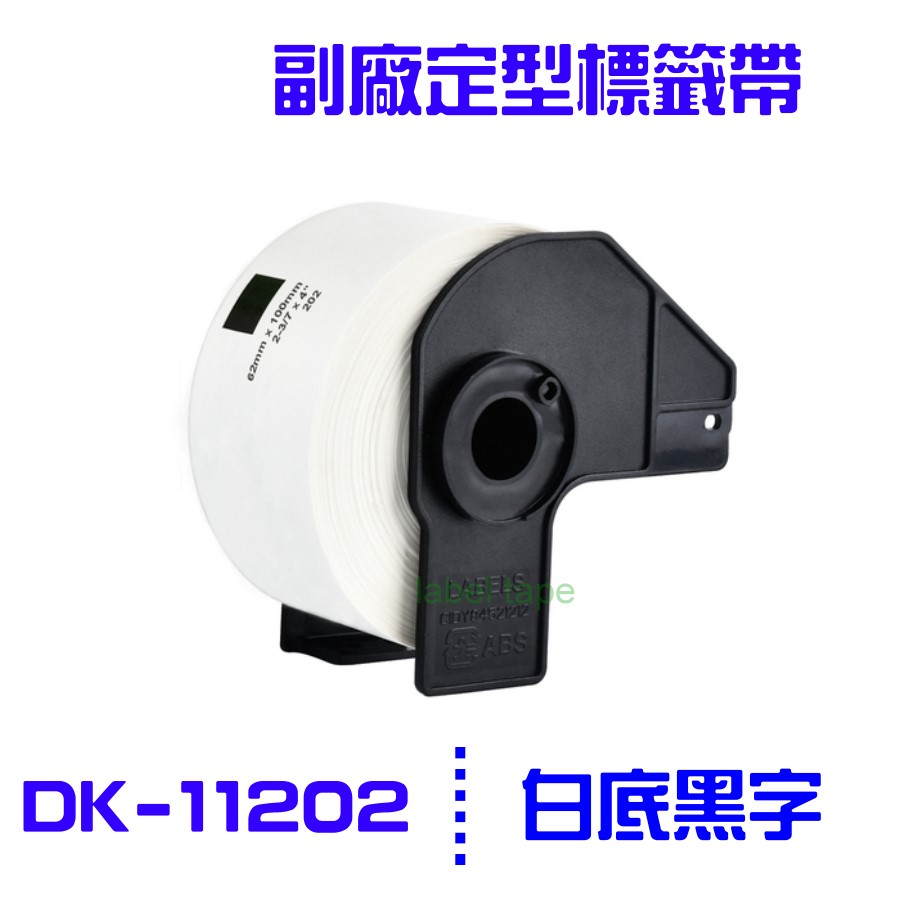 Brother DK-11202 /白底黑字 /62mm x100mm 副廠定型標籤帶