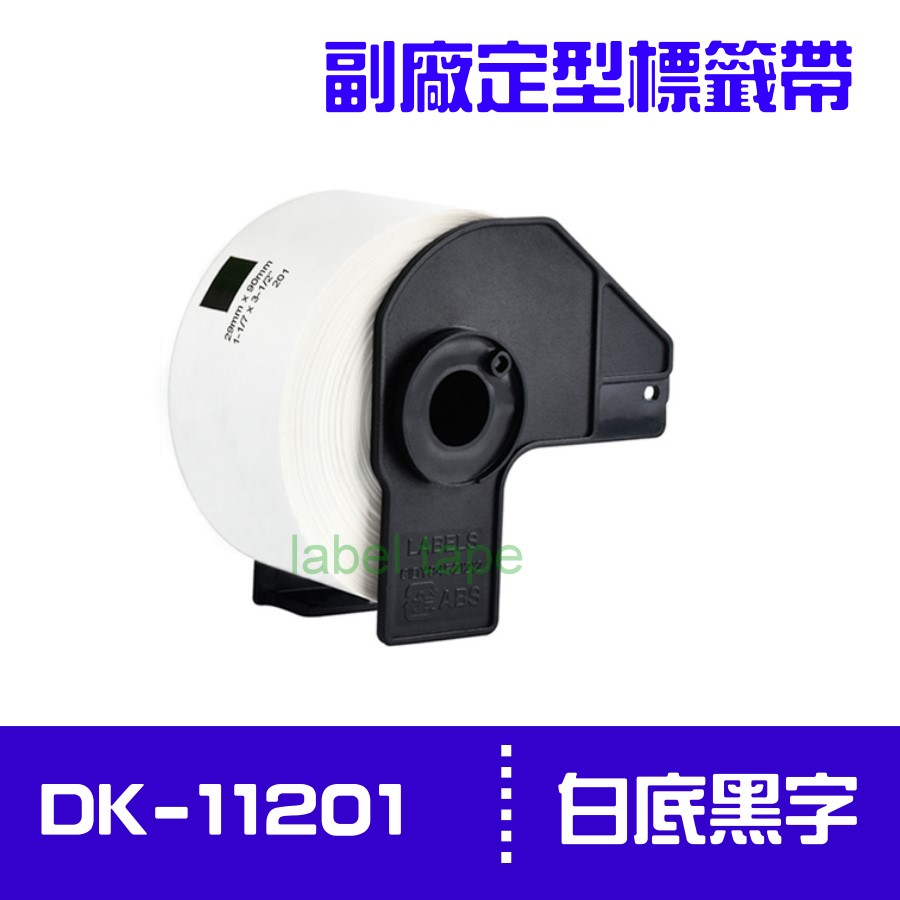 Brother DK-11201 /白底黑字 /29mm x90mm 副廠定型標籤帶