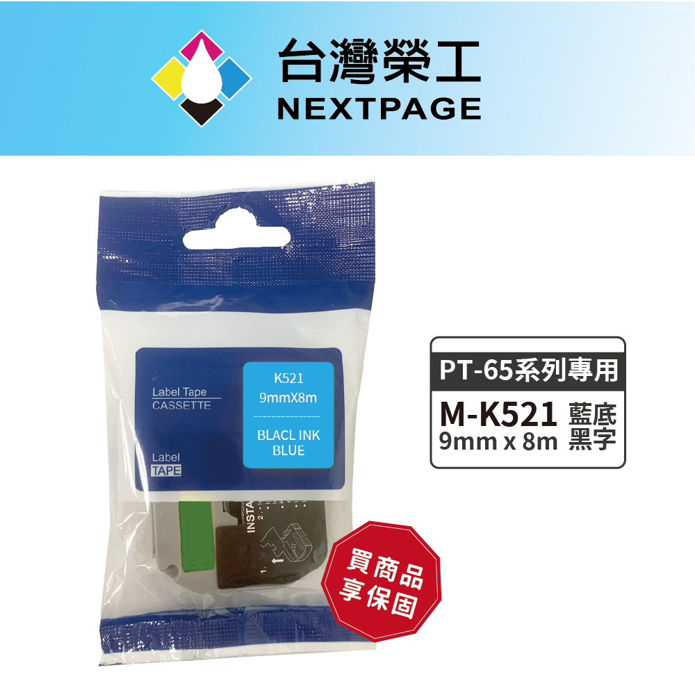 【台灣榮工】BROTHER 相容標籤帶M-K521(藍底黑字 9mm)