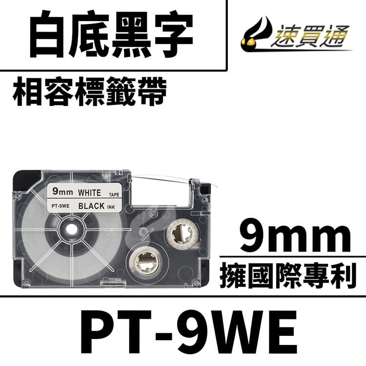 CASIO PT-9WE/白底黑字/9mmx8m 相容標籤帶