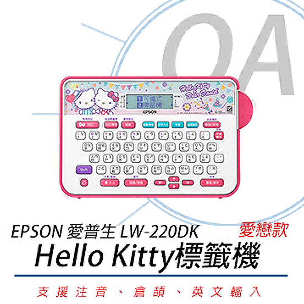 【公司貨】EPSON LW-220DK 甜蜜愛戀款標籤機+任意標籤帶5入