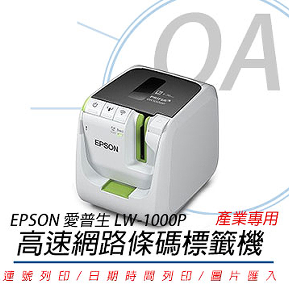 【公司貨】EPSON LW-1000P 產業專用高速網路 條碼標籤機+任意標籤帶三卷