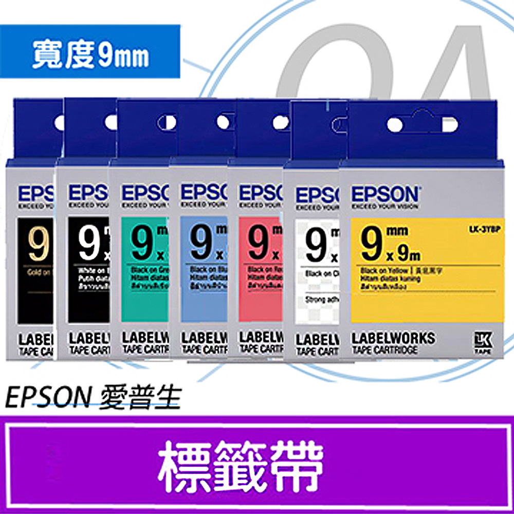 【公司貨】EPSON 9mm 一般/透明/高黏性系列防水標籤帶-五捲入