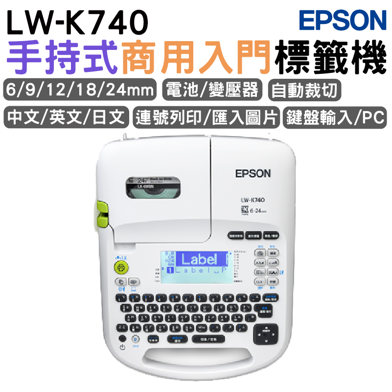 EPSON LW-K740 手持式商用入門標籤機