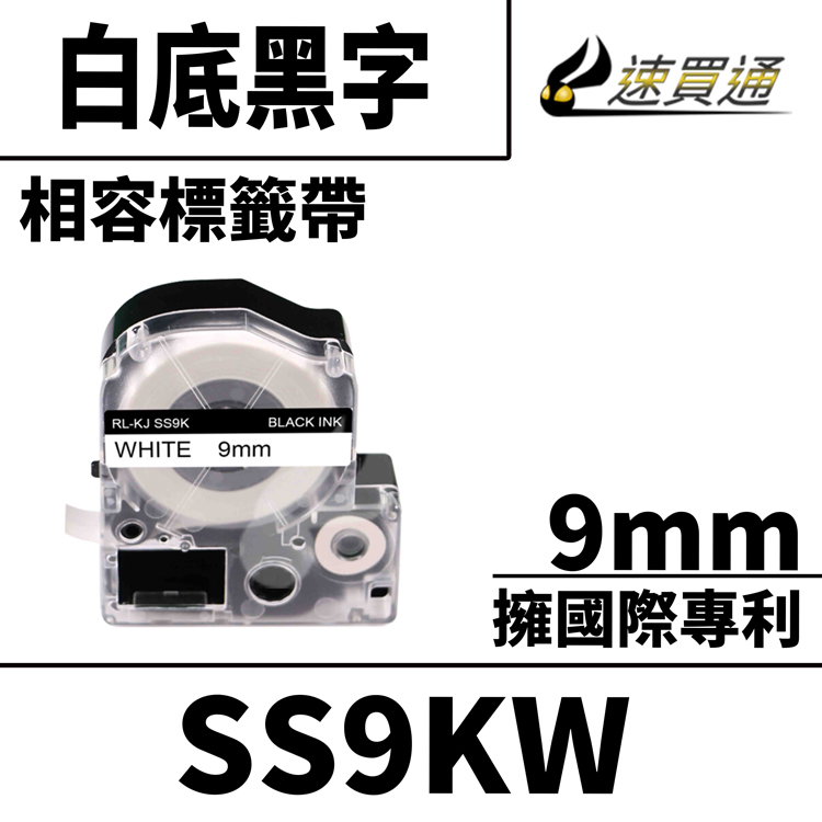 EPSON LC-3WBN/LK-3WBN/SS9KW/白底黑字/9mmx8m 相容標籤帶