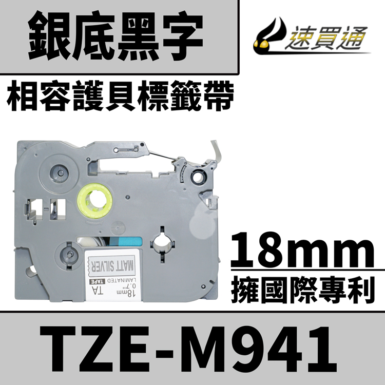 Brother TZE-M941/銀底黑字/18mmx8m 相容護貝標籤帶