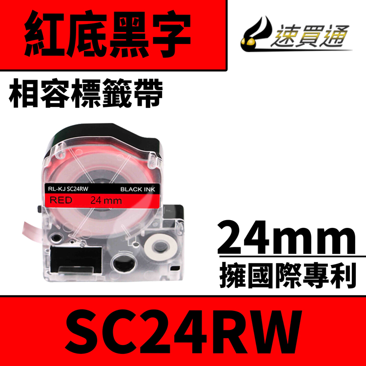 EPSON LC-6RBP/LK-6RBP/SC24RW/紅底黑字/24mmx8m 相容標籤帶
