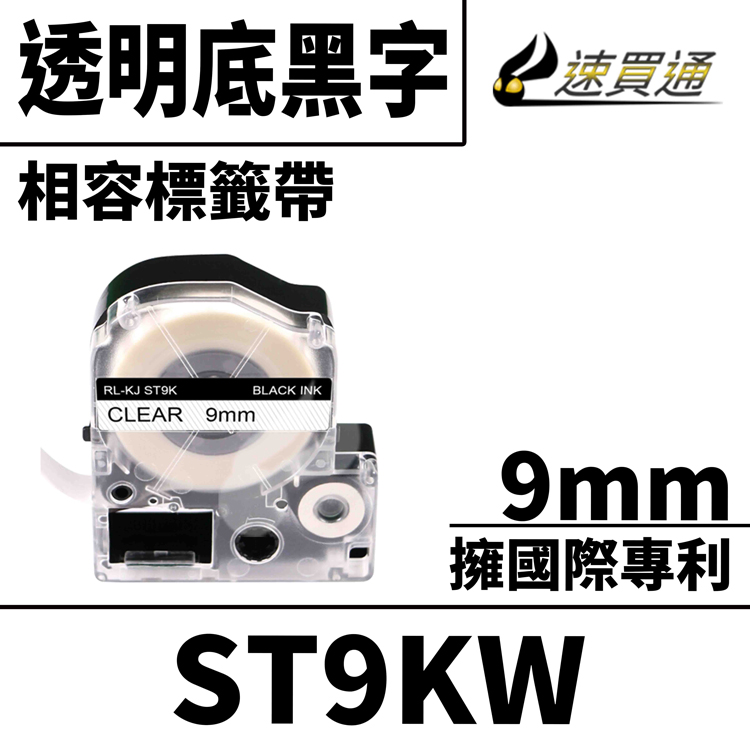 EPSON LC-3TBN/LK-3TBN/ST9KW/透明底黑字/9mmx8m 相容標籤帶