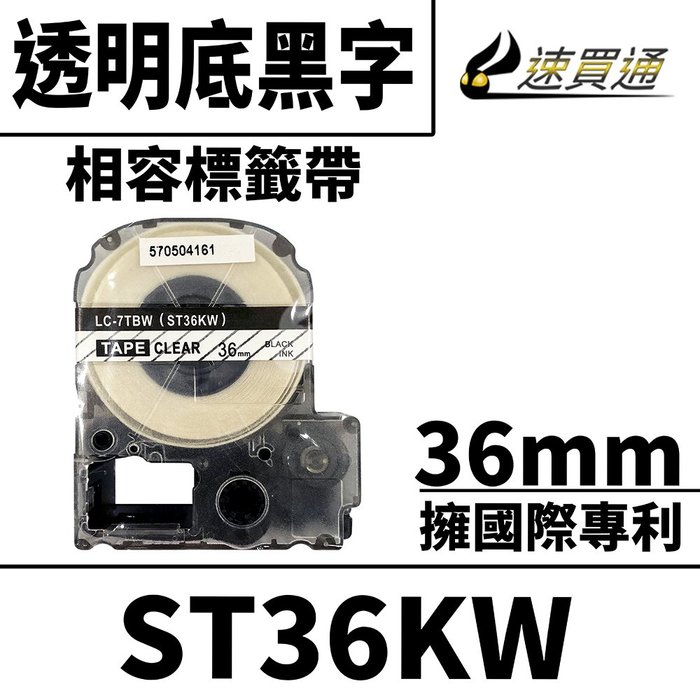 EPSON LC-7TBW/ST36KW/透明底黑字/36mmx8m 相容標籤帶