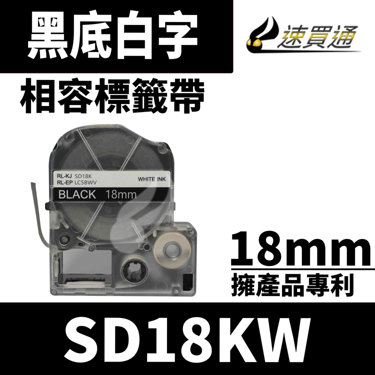 EPSON LC-5BWV/LK-5BWV/SD18KW/黑底白字/18mmx8m 相容標籤帶