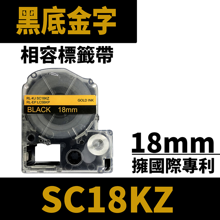 EPSON LC-5BKP/LK-5BKP/SC18KZ/黑底金字/18mmx8m 相容標籤帶