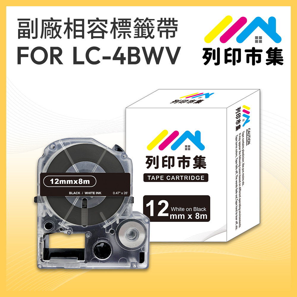 【列印市集】for EPSON LC-4BWV/LK-4BWV 黑底白字/ 12mmx8m 相容標籤帶
