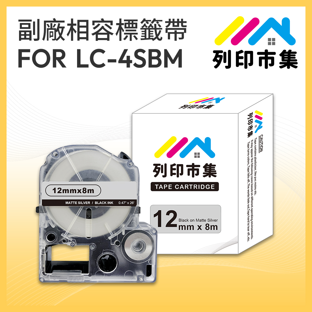 【列印市集】for EPSON LC-4SBM/LK-4SBM 銀底黑字/ 12mmx8m 相容標籤帶