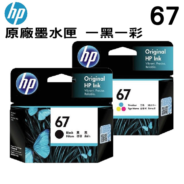 HP NO.67 原廠墨水匣 一黑一彩 一組