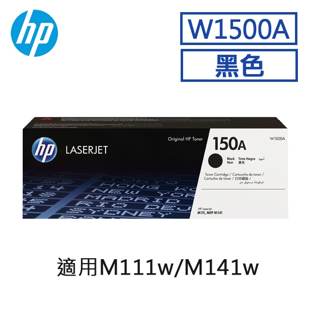 HP W1500A/1500A/1500/150A 原廠黑色碳粉匣 HP LaserJet M111w / M141w