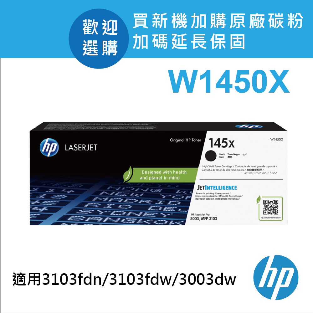 【正原廠】HP W1450X/145X 原廠黑色高容量碳粉匣 適用3003dw/3103fdn/3103fdw