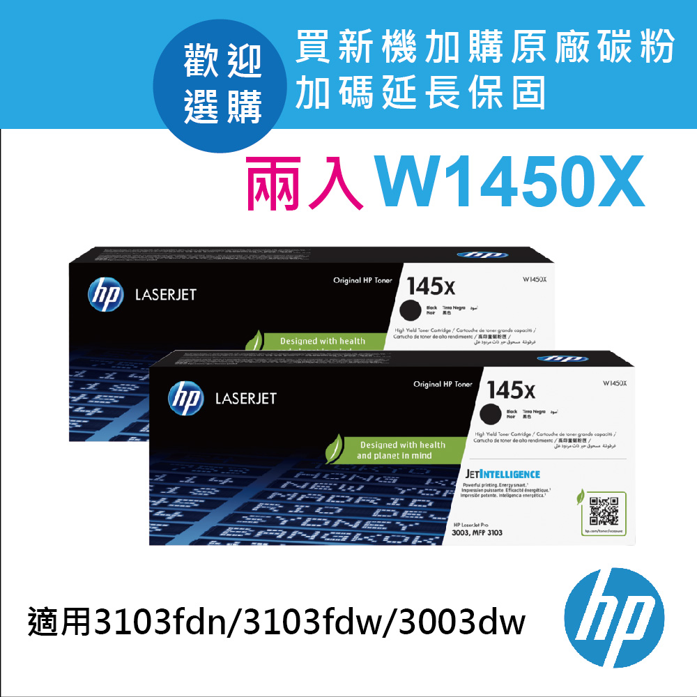 【2入組】HP W1450X/145X 原廠黑色高容量碳粉匣 適用3003dw/3103fdn/3103fdw
