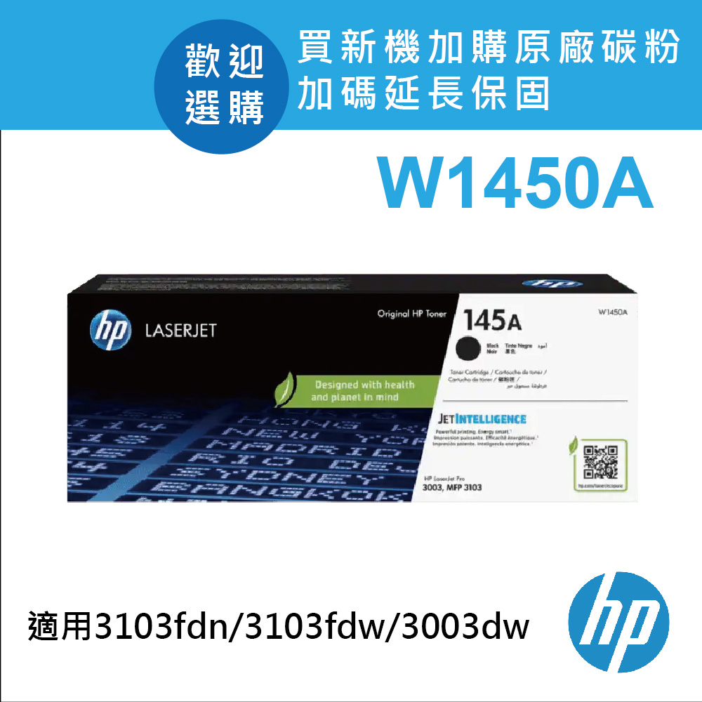 【正原廠】HP W1450A/145A 原廠黑色碳粉匣 適用3003dw/3103fdn/3103fdw