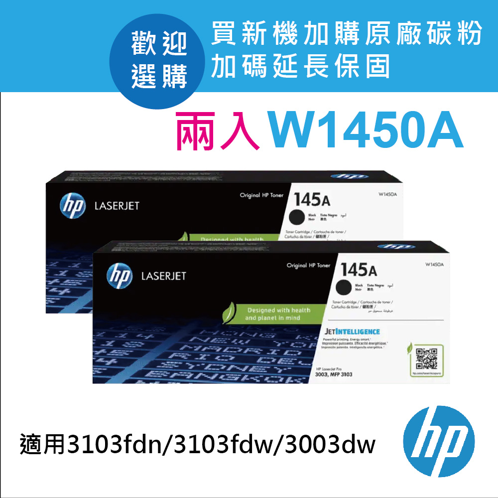【2入組】HP W1450A/145A 原廠黑色碳粉匣 適用3003dw/3103fdn/3103fdw