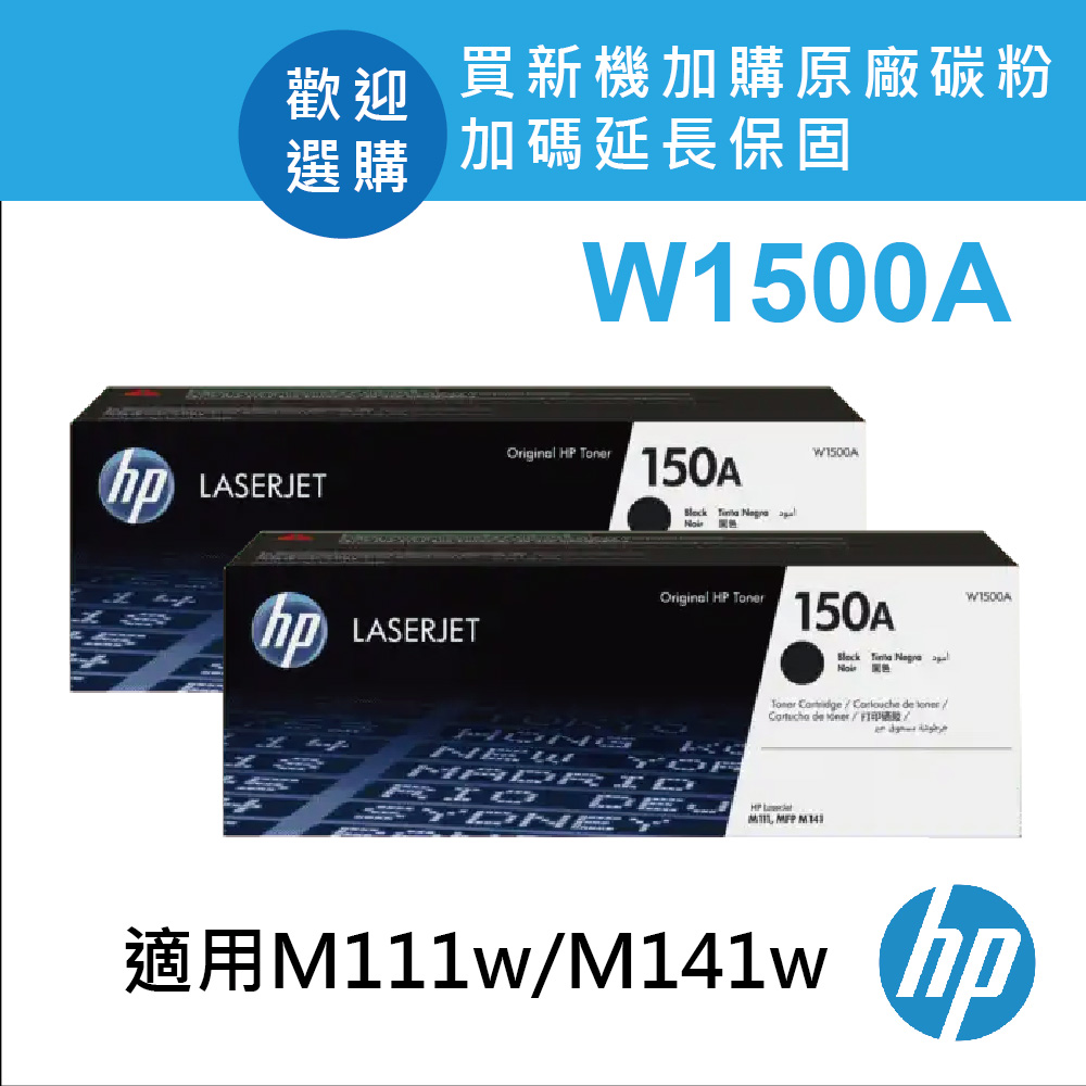 【2入】HP 150A/1500/W1500A 原廠黑色碳粉匣 適用M111/MFP M141