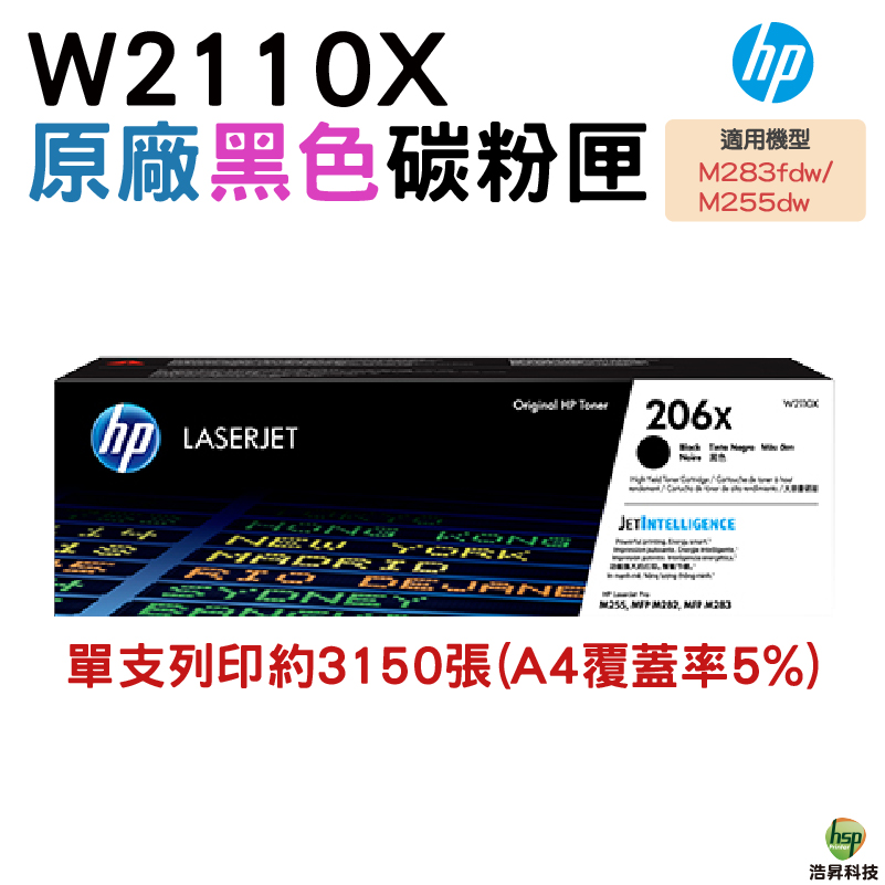 HP W2110X 206X 原廠黑色高容量碳粉匣