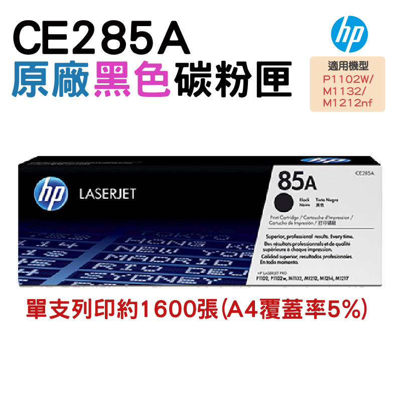 HP 85A CE285A 原廠黑色碳粉匣