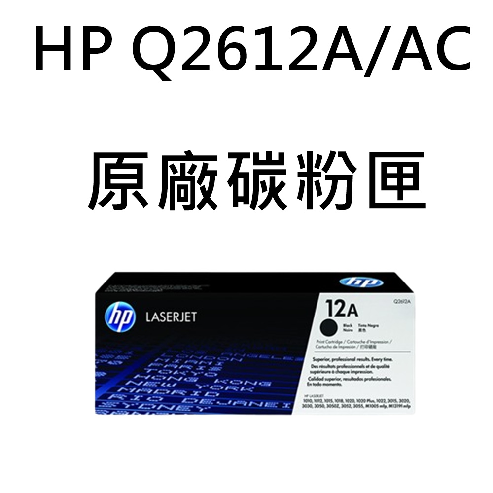 HP Q2612A 原廠黑色碳粉匣