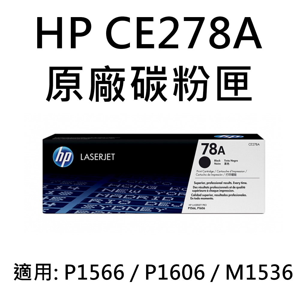 HP CE278A 原廠黑色碳粉匣