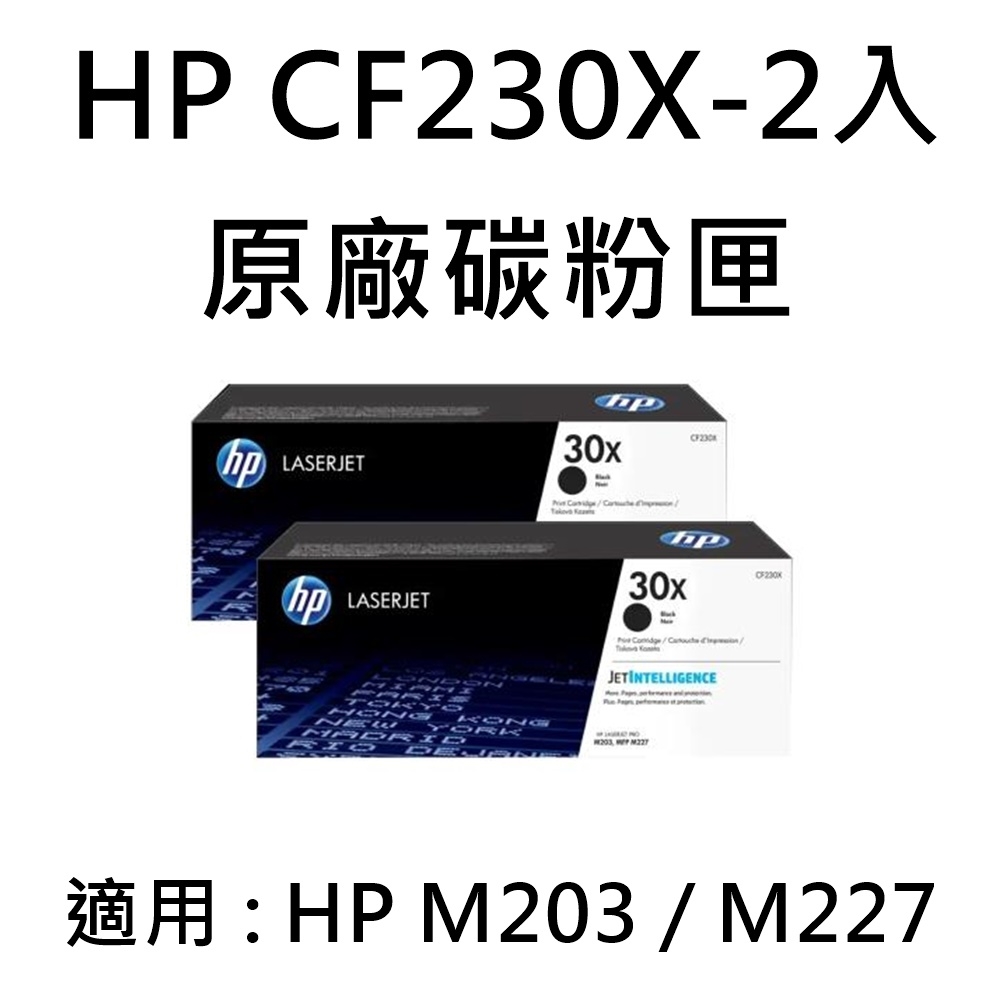 HP CF230X 原廠黑色高容量碳粉匣-2入