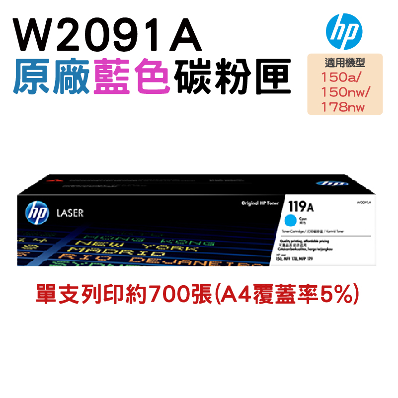 HP 119A W2091A 原廠藍色碳粉匣