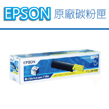 【正原廠】EPSON S050187 黃色 原廠碳粉匣 適用AcuLaser C1100/C1100SE